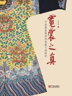 cover image of 霓裳之真